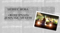 Бизнес жоба Жәңгірхан демалыс мекені