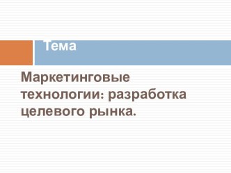 Маркетинговые технологии: разработка целевого рынка