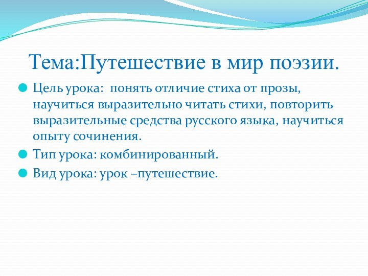 Тема:Путешествие в мир поэзии.Цель урока: понять отличие стиха от прозы, научиться выразительно