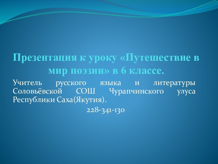 Презентация к уроку «Путешествие в мир поэзии» в 6 классе.Учитель русского языка