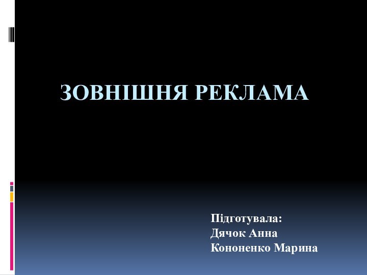 зовнішня рекламаПідготувала:Дячок АннаКононенко Марина