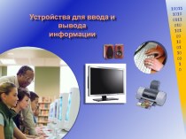 Устройства для ввода и вывода информации