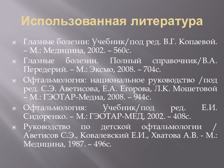 Использованная литератураГлазные болезни: Учебник/под ред. В.Г. Копаевой. – М.: Медицина, 2002. –