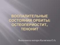 Воспалительные состояния орбиты: остеопериостит, тенонит