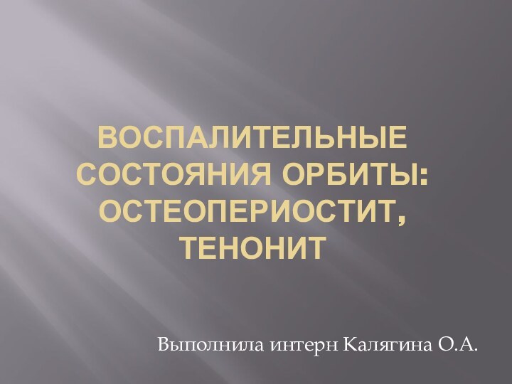 Воспалительные состояния орбиты: остеопериостит, тенонитВыполнила интерн Калягина О.А.