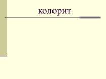 Цвет в произведениях живописи