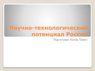 Научно-технологический потенциал России