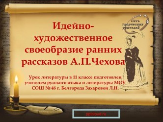 Идейно-художественное своеобразие ранних рассказов А.П.Чехова