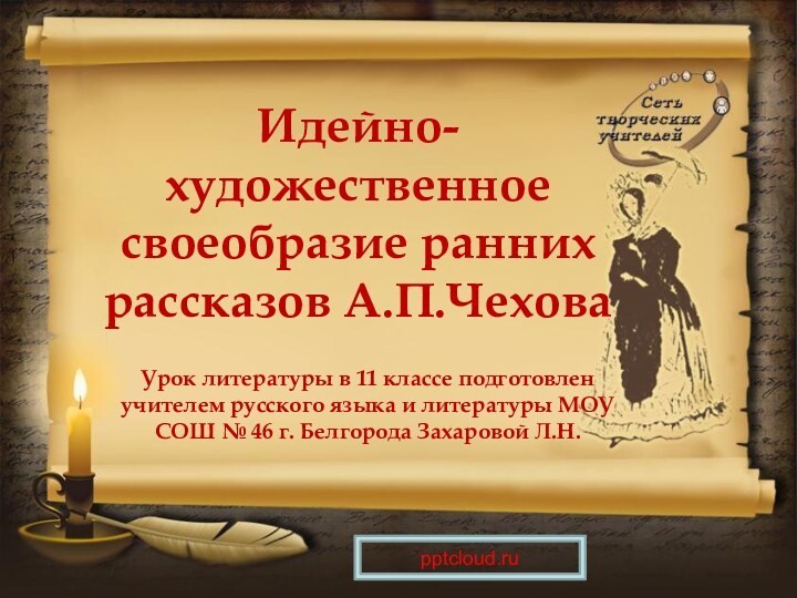 Идейно-художественное своеобразие ранних рассказов А.П.ЧеховаУрок литературы в 11 классе подготовлен учителем русского