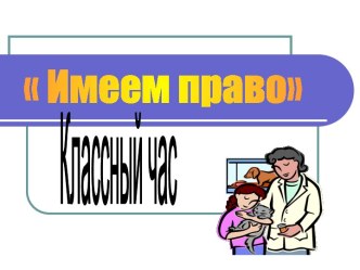 Имеем право