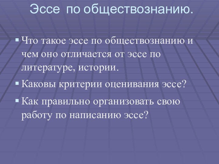 Эссе по обществознанию.Что такое эссе по обществознанию и чем оно отличается от