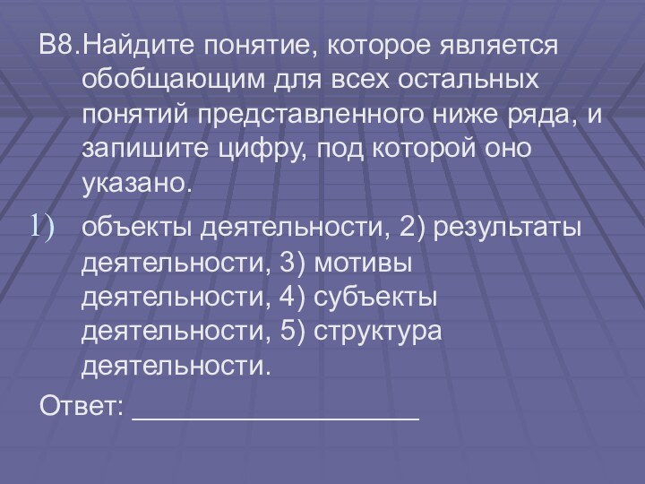 В8.Найдите понятие, которое является обобщающим для всех остальных понятий представленного ниже ряда,