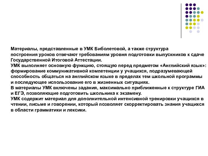 Материалы, представленные в УМК Биболетовой, а также структурапостроения уроков отвечают требованиям уровня