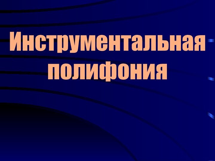 Инструментальная полифония