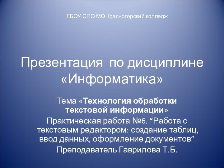 Презентация по дисциплине «Информатика»Тема «Технология обработки текстовой информации»Практическая работа №6. “Работа с