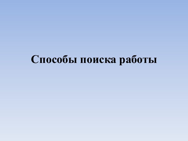 Способы поиска работы