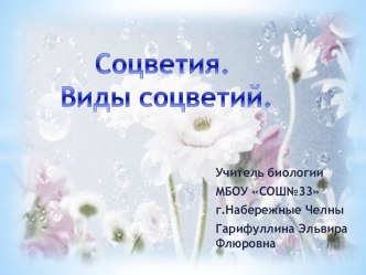 Соцветия. Виды соцветий