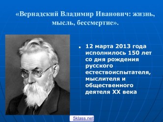 Вернадский Владимир Иванович