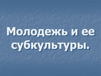 Молодежь и ее субкультуры