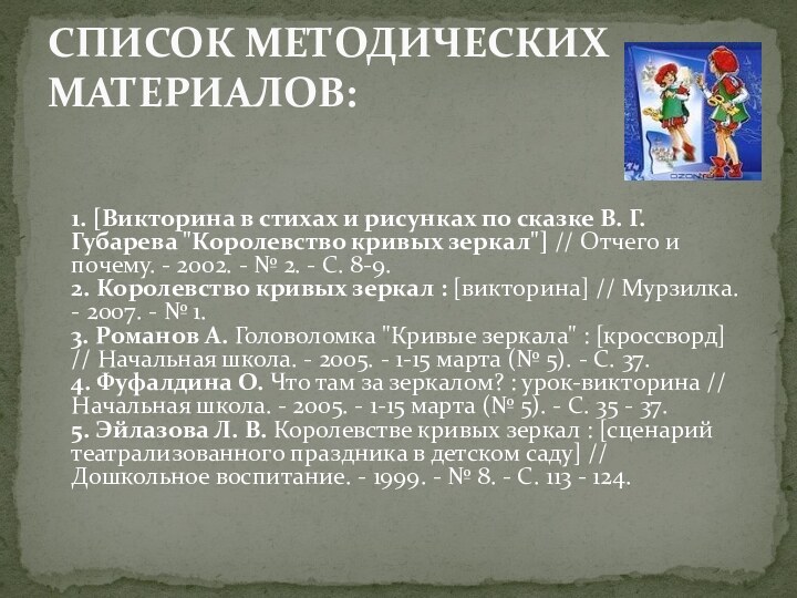 1. [Викторина в стихах и рисунках по сказке В.