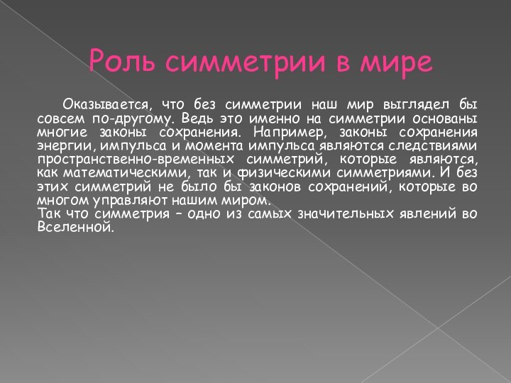 Оказывается, что без симметрии наш мир выглядел бы совсем по-другому. Ведь это