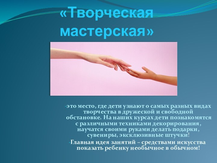 «Творческая мастерская»это место, где дети узнают о самых разных видах творчества в