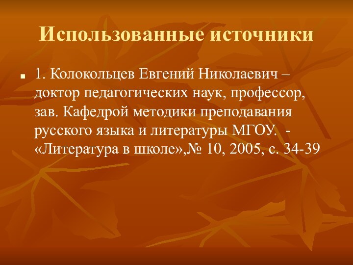 Использованные источники1. Колокольцев Евгений Николаевич – доктор педагогических наук, профессор, зав. Кафедрой