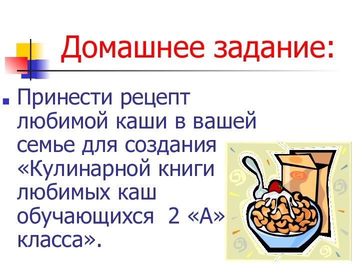 Домашнее задание:Принести рецепт любимой каши в вашей семье для создания «Кулинарной книги