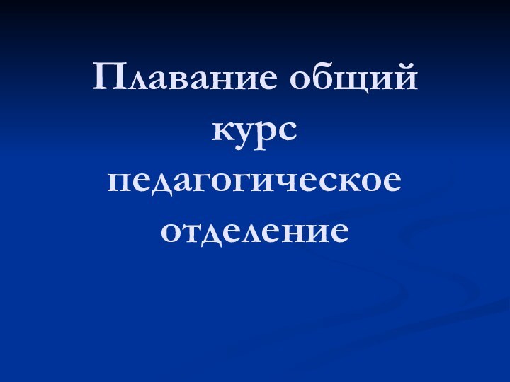 Плавание общий курс педагогическое отделение