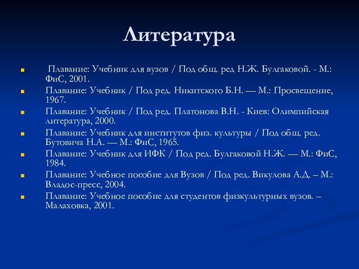 Литература Плавание: Учебник для вузов / Под общ. ред Н.Ж. Булгаковой. -