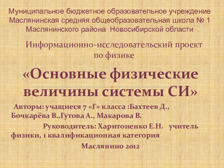 «Основные физические величины системы СИ» Авторы: учащиеся 7 «Г» класса :Бахтеев Д.,