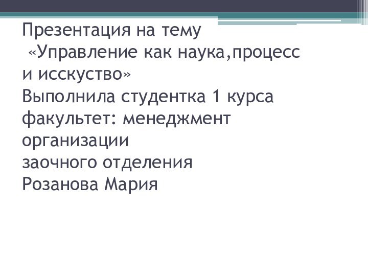 Презентация на тему  «Управление как наука,процесс и исскуство» Выполнила студентка 1