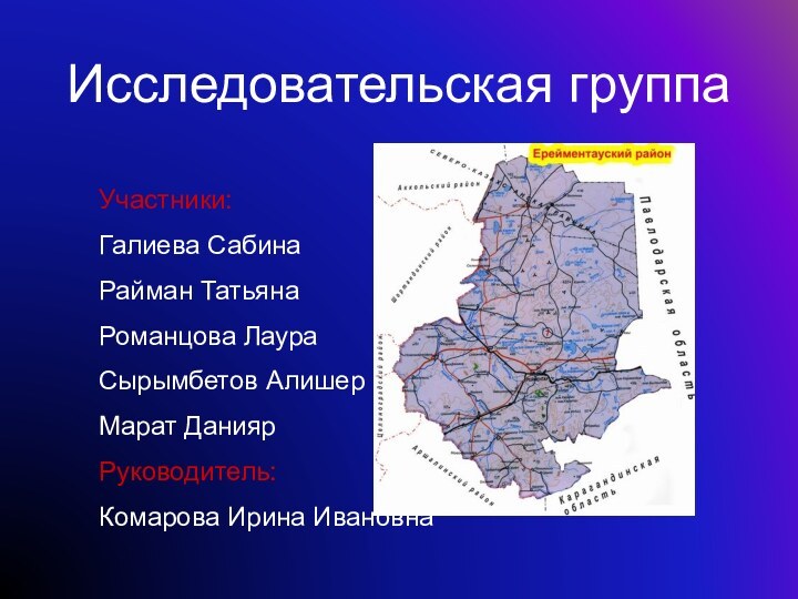 Исследовательская группа Участники:Галиева СабинаРайман ТатьянаРоманцова ЛаураСырымбетов АлишерМарат ДаниярРуководитель:Комарова Ирина Ивановна