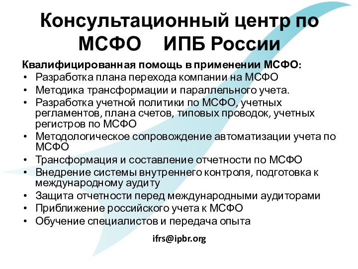 Консультационный центр по МСФО   ИПБ РоссииКвалифицированная помощь в применении МСФО:Разработка