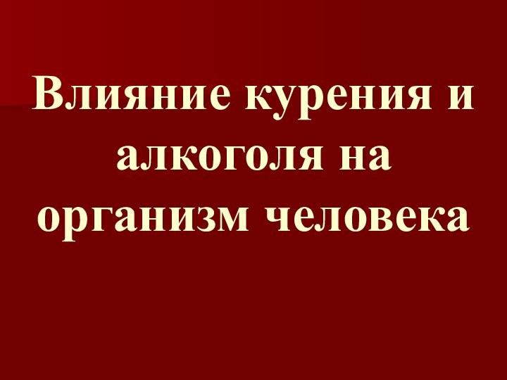 Влияние курения и алкоголя на организм человека