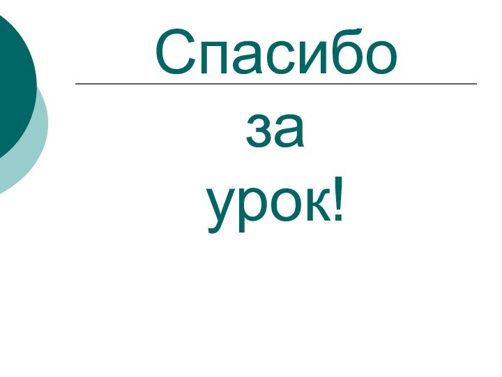 Спасибо  за  урок!