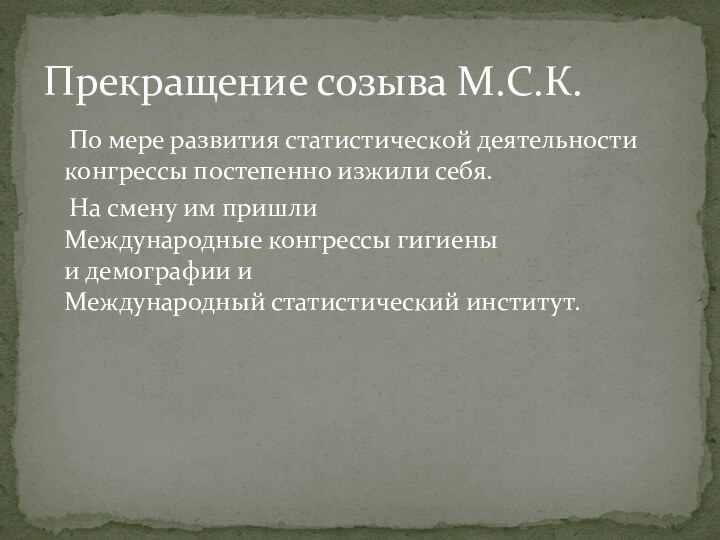 По мере развития статистической деятельности конгрессы постепенно изжили себя.