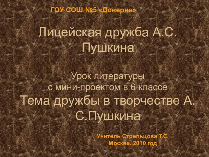 Лицейская дружба А.С.Пушкина  Урок литературы  с мини-проектом в 6 классе