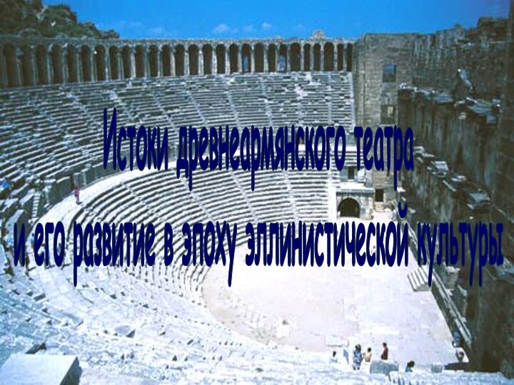 Истоки древнеармянского театра и его развитие в эпоху эллинистической культуры
