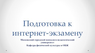 Подготовка к интернет-экзамену на кафедре физической культуры и ОБЖ