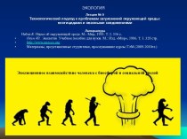 Технологический подход к проблемам загрязнения окружающей среды