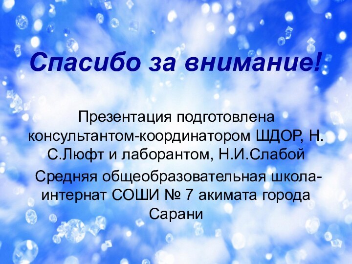 Спасибо за внимание! Презентация подготовлена консультантом-координатором ШДОР, Н.С.Люфт и лаборантом, Н.И.Слабой Средняя