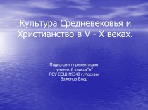 Культура Средневековья и Христианство в V - X веках