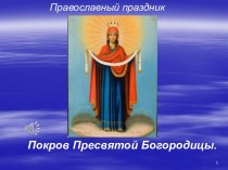 Православный праздник. Покров Пресвятой Богородицы