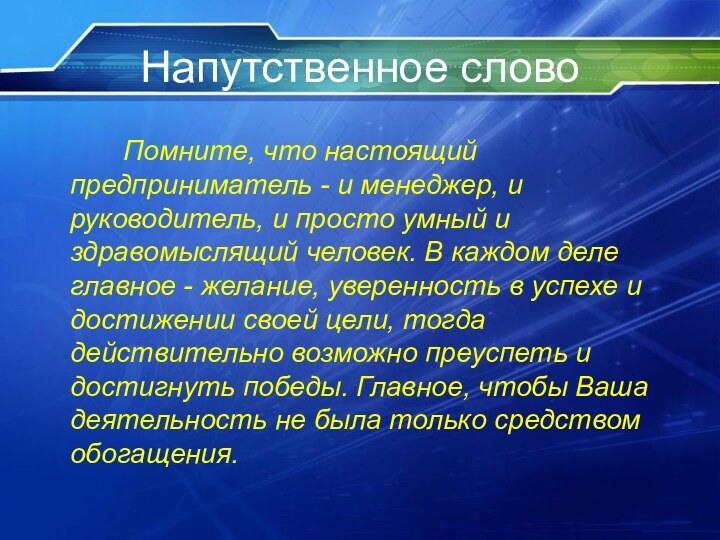 Напутственное слово     Помните, что настоящий предприниматель - и