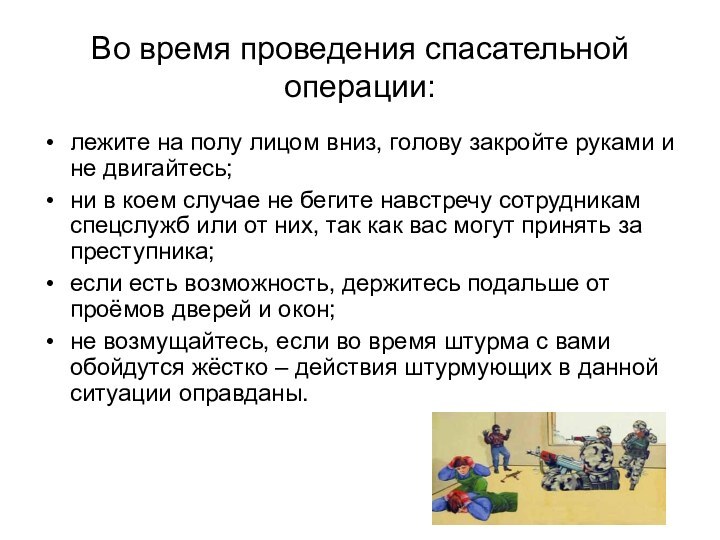 Во время проведения спасательной операции: лежите на полу лицом вниз, голову закройте