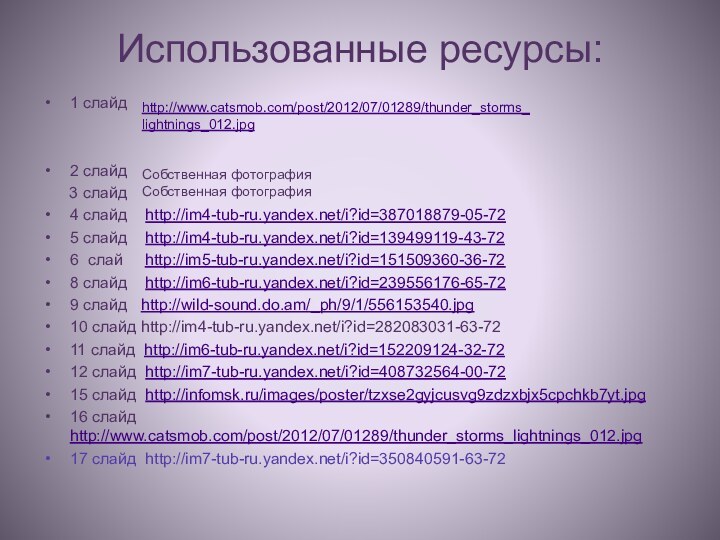Использованные ресурсы:1 слайд2 слайд   3 слайд4 слайд  http://im4-tub-ru.yandex.net/i?id=387018879-05-725 слайд