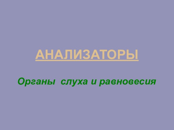 АНАЛИЗАТОРЫОрганы слуха и равновесия