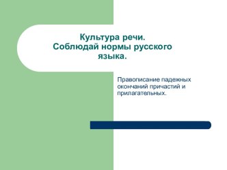 Падежные окончания причастий и прилагательных