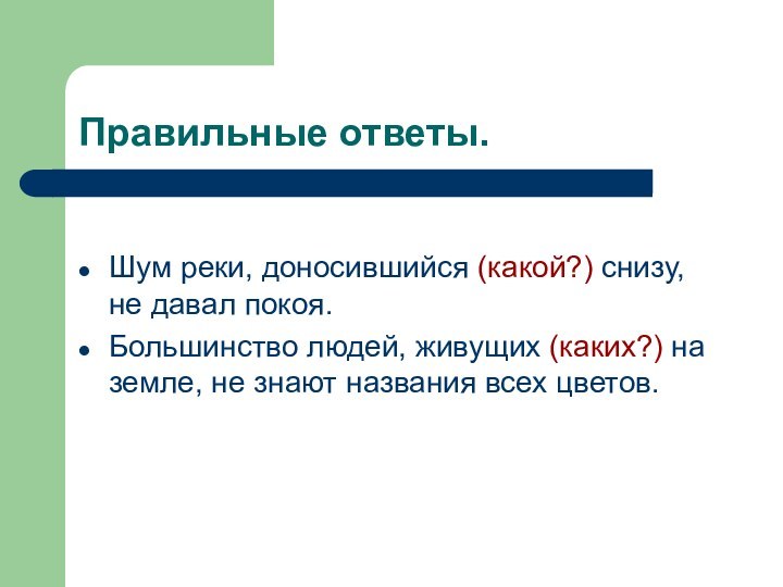 Правильные ответы.Шум реки, доносившийся (какой?) снизу, не давал покоя. Большинство людей, живущих